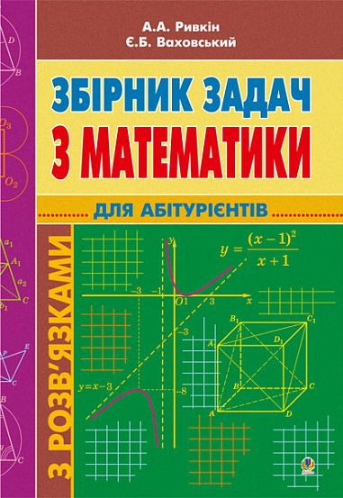 Збірник задач з математики з розв’язками для абітурієнтів.(М)