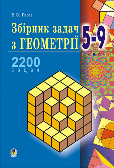 Збірник задач з геометрії.5-9 кл.Навч.пос. для загальноосв. навч.закладів.(М)