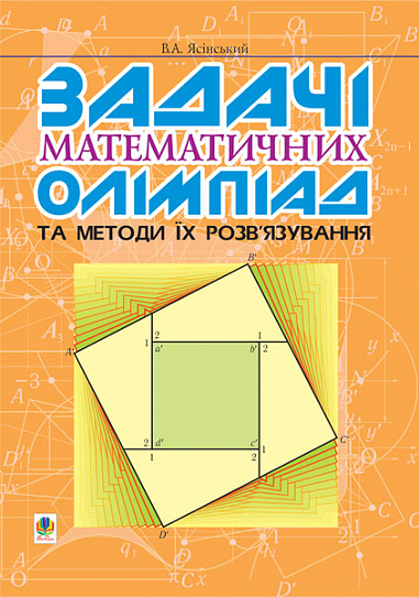 Задачі математичних олімпіад та методи їх розв’язування. Ясінський В.А.
