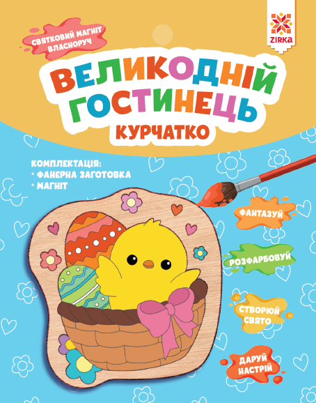 Великодній гостинець, Курчатко  Святковий магніт з фанери власноруч