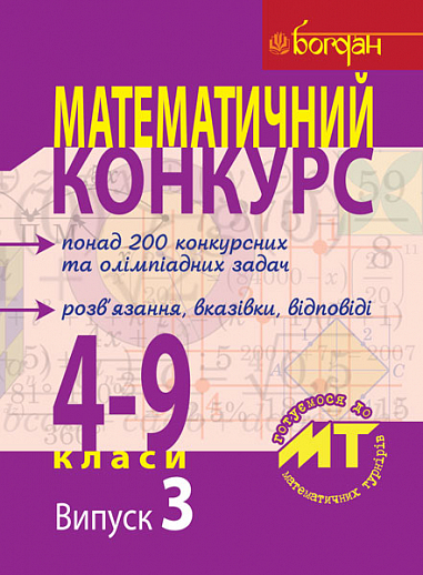 Математичний конкурс. 4-9 класи: Посібник для підготовки до мат. турнірів. Випуск 3.
