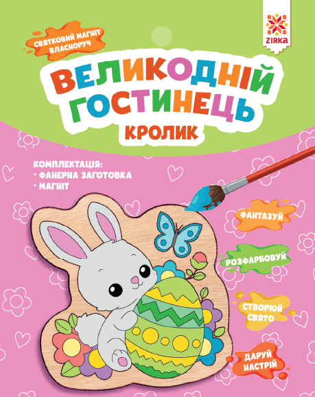 Великодній гостинець. Кролик  Святковий магніт з фанери власноруч