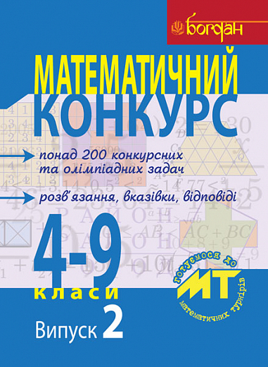 Математичний конкурс. 4-9 класи: Посібник для підготовки до мат. турнірів. Випуск 2.