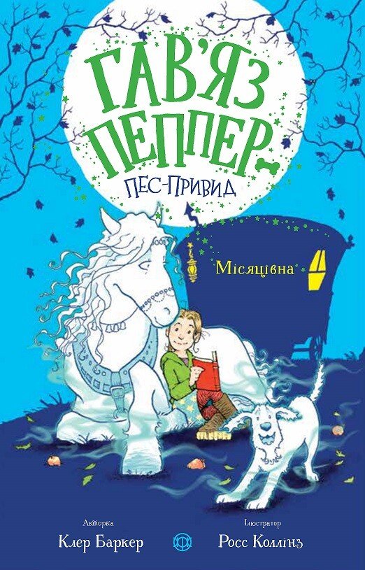 Гав'яз Пеппер — пес-привид  Місяцівна  кн.3  Клер Баркер