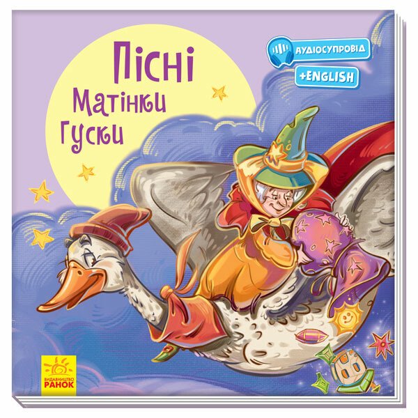 Пісні Матінки Гуски  З аудіосупроводом