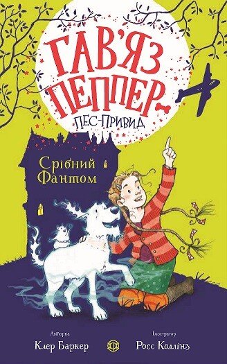 Гав'яз Пеппер — пес-привид  Срібний Фантом  кн.4  Клер Баркер