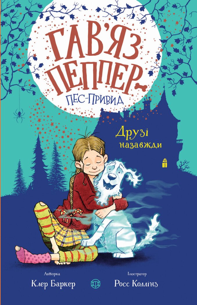 Гав'яз Пеппер — пес-привид Друзі назавжди  кн.1  Клер Баркер