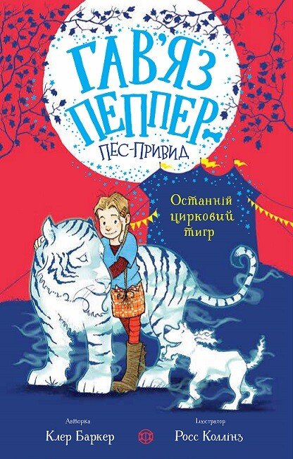 Гав'яз Пеппер — пес-привид  Останній цирковий тигр  кн.2  Клер Баркер