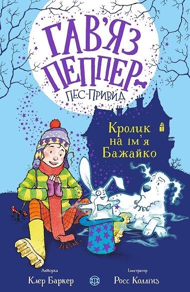 Гав'яз Пеппер — пес-привид  Кролик на ім'я Бажайко  кн.5  Клер Баркер