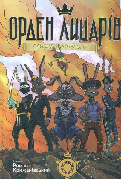 Орден лицарів. Привид з минулого (1)  Крижанівський Р.