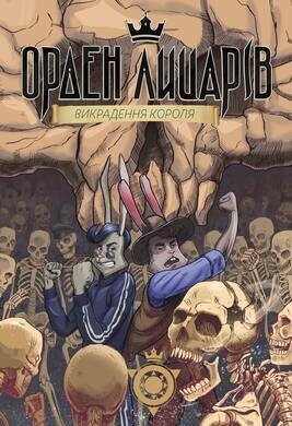Орден лицарів. Викрадення короля (2)  Крижанівський Р.