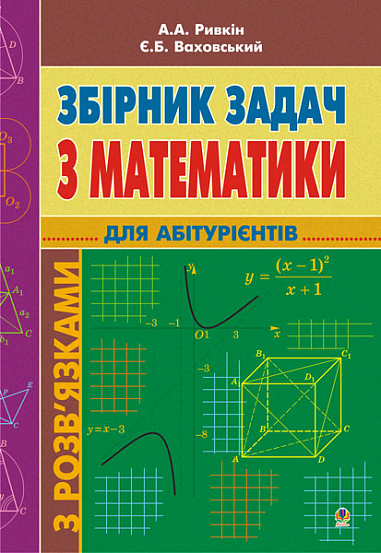 Збірник задач з математики з розв’язками для абітурієнтів.(Т)