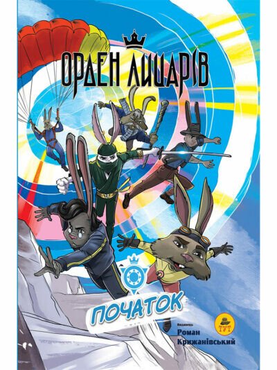 Орден лицарів. Початок (том 1)  Крижанівський Р.