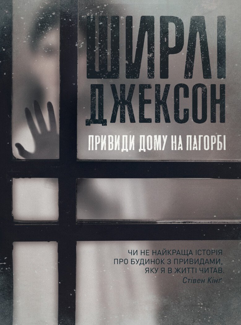 Ширлі Джексон. Привиди Дому на пагорбі