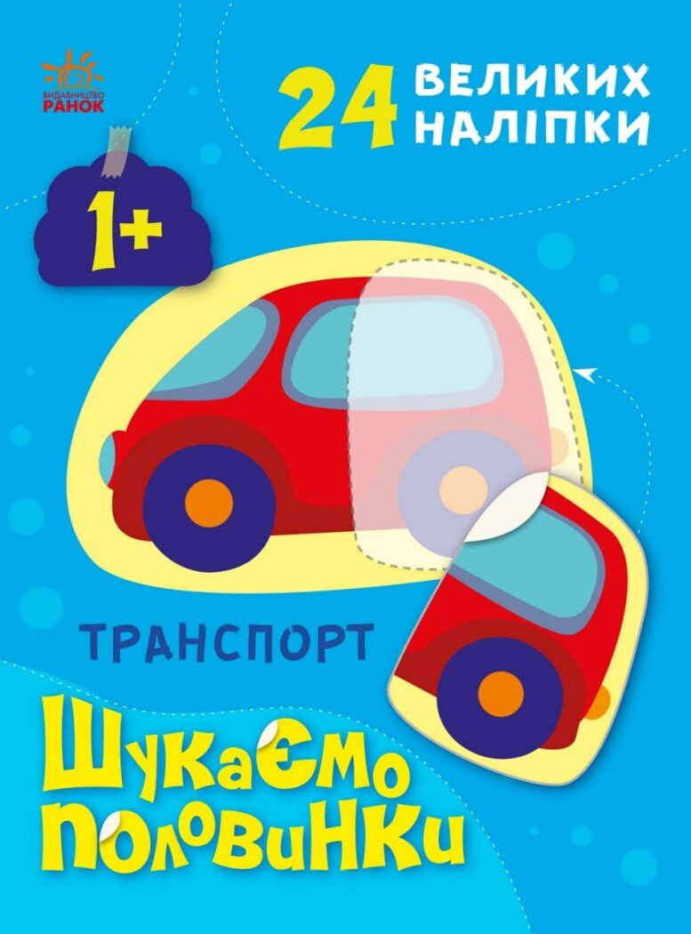 Шукаємо половинки  Транспорт