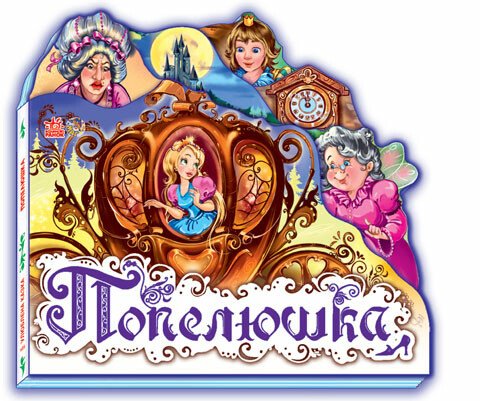 Улюблена казка (міні)  Попелюшка