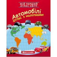 Мій перший атлас світу з наліпками. Автомобілі  9789669463531