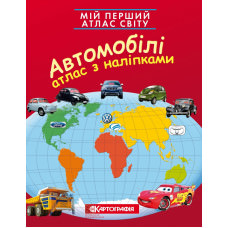 Мій перший атлас світу з наліпками. Автомобілі  9789669463531