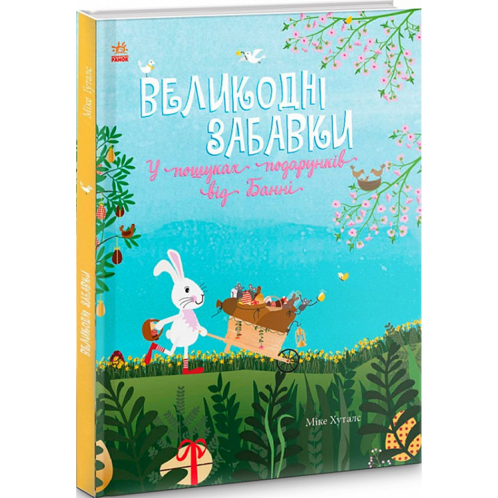 Святковий віммельбух  Великодні забавки. У пошуках подарунків від Банні