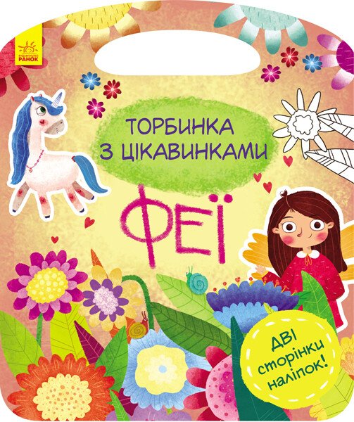 Торбинка з цікавинками  Феї