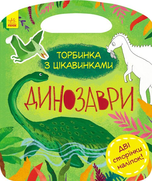 Торбинка з цікавинками  Динозаври
