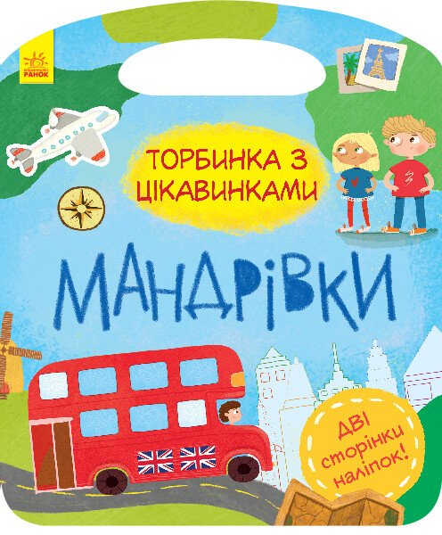 Торбинка з цікавинками  Мандрівки