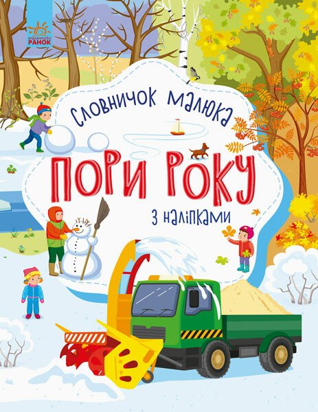 Словничок малюка з наліпками  Пори року