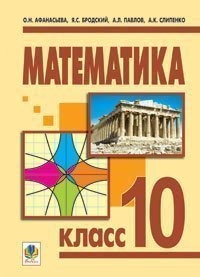Математика.10 класс: Учебник для общеобраз.уч.заведений. Уровень стандарта