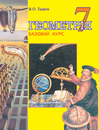 Геометрія.Основні фігури:Базовий курс.Підручник для 7 кл.(М)