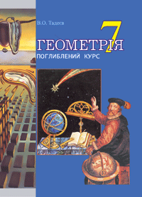 Геометрія.Основні фігури.Дворівневий підруч.для 7 класу. (Т)
