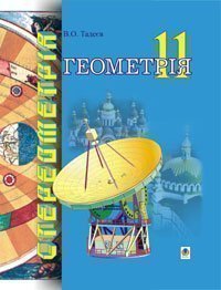 Геометрія.Фігури обертання. Векторно-координатний метод: Дворівневий підручнник для 11 класу   Тадеєв В.О.