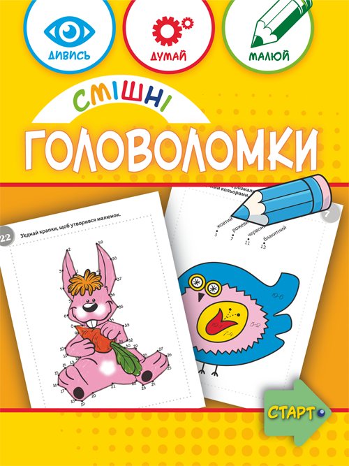 Смішні головоломки 6+