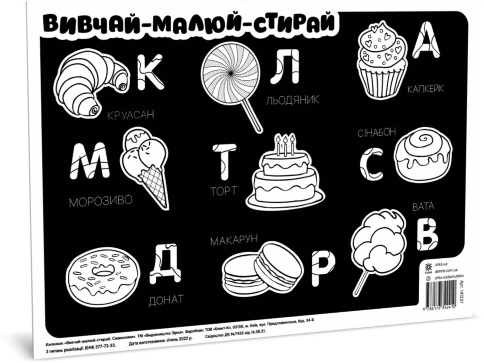 Килимок вивчай-малюй-стирай  Смаколики А3
