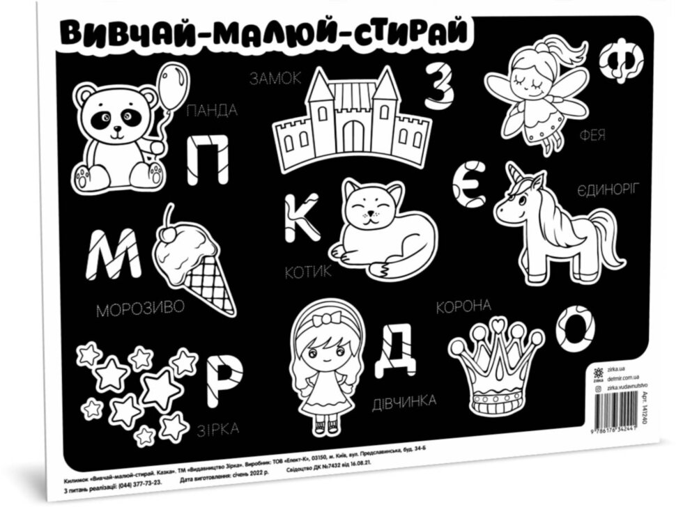 Килимок вивчай-малюй-стирай  Казка А3