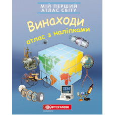 Мій перший атлас світу з наліпками. Винаходи  9789669465740