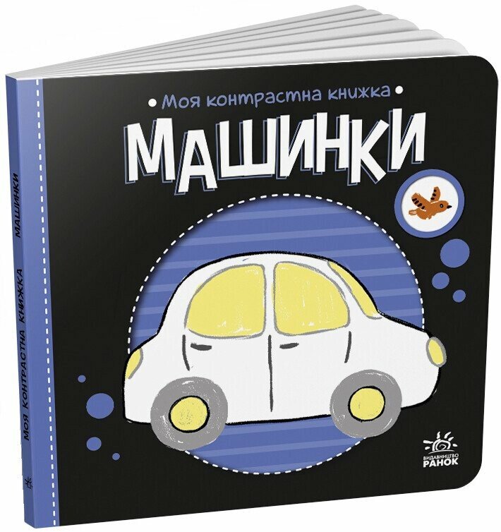 Моя контрастна книжка  Машинки