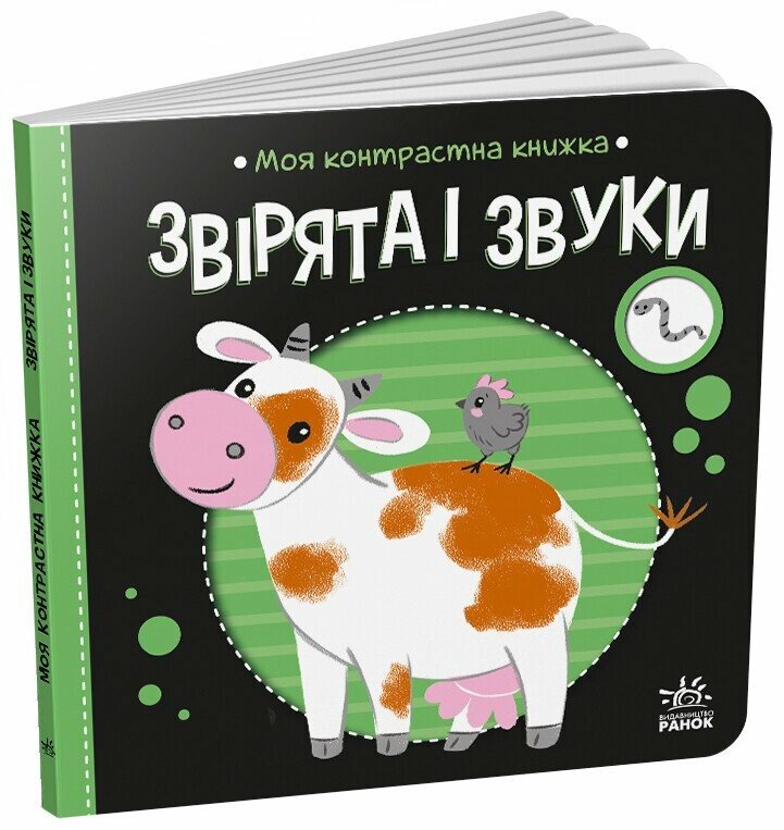 Моя контрастна книжка  Звірята і звуки