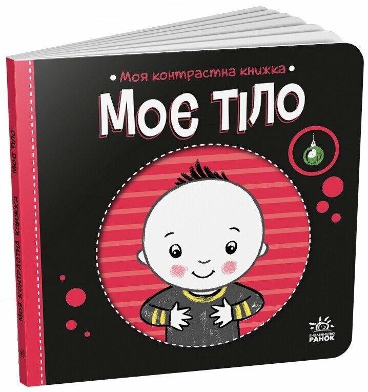 Моя контрастна книжка  Моє тіло