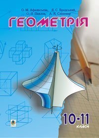 Геометрія.10-11класи: Пробний підручник. Афанасьєва О.М. та ін.
