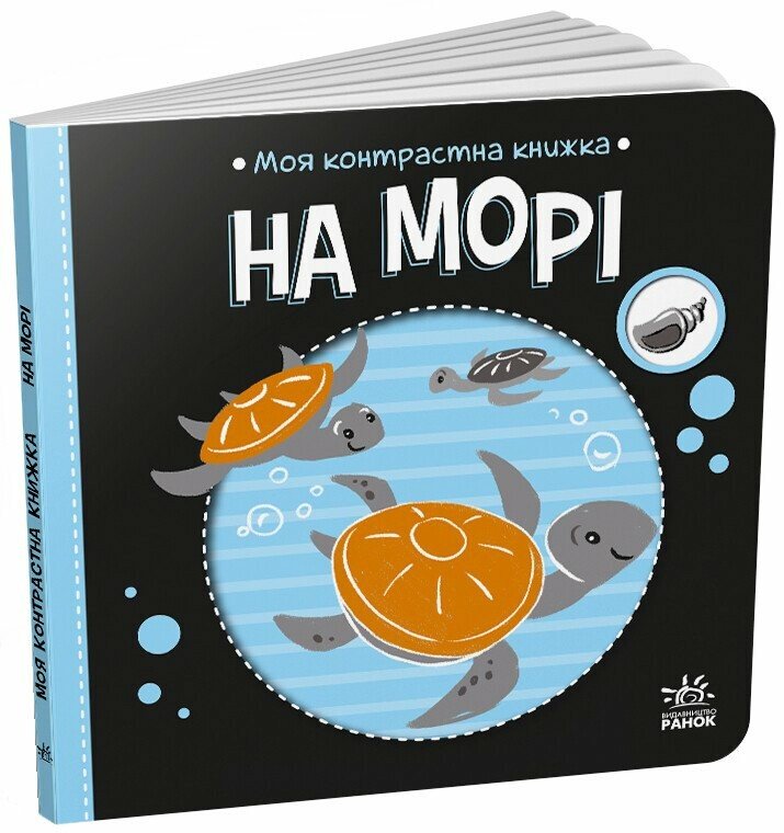 Моя контрастна книжка  На морі