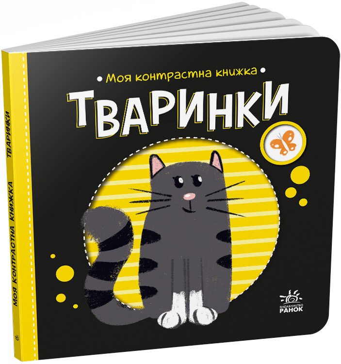 Моя контрастна книжка  Тваринки