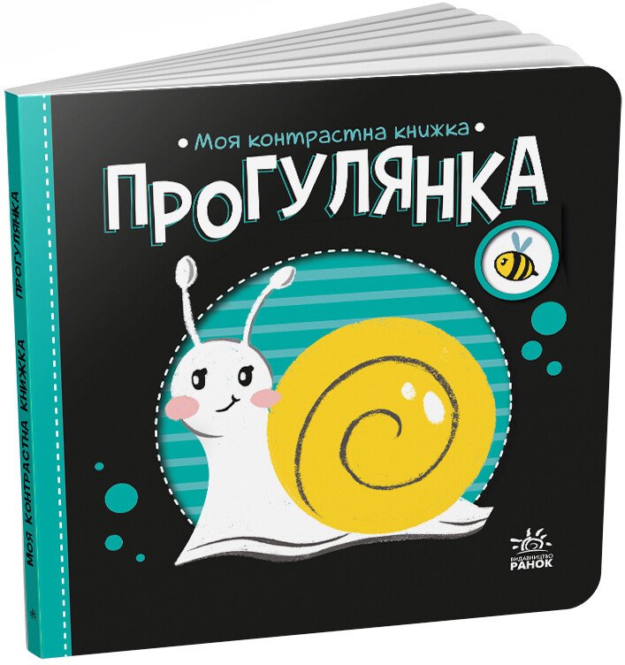 Моя контрастна книжка  Прогулянка