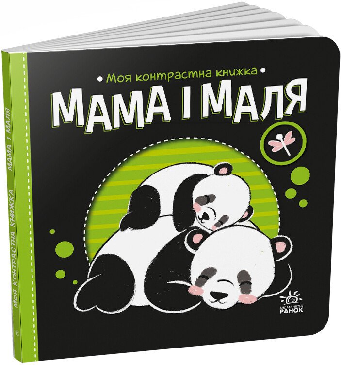 Моя контрастна книжка  Мама і маля