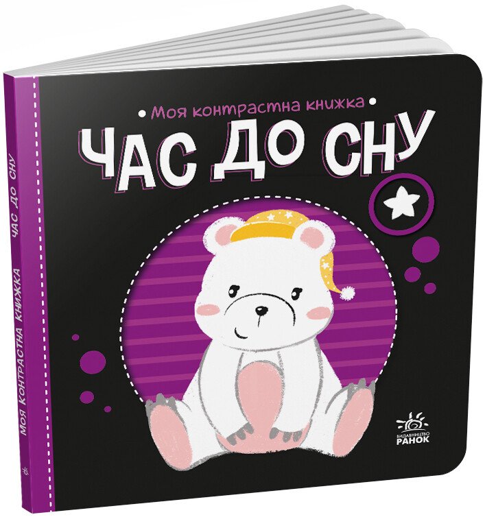 Моя контрастна книжка  Час до сну