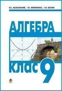 Алгебра. Підручник для 9 класу загальноосвітніх навчальних закладів
