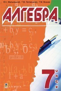 Алгебра.Підручник для 7 класу загальноосвітніх навч.закл.