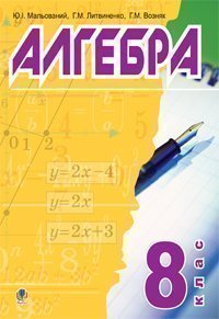 Алгебра.8 клас.Підручник для середніх загальноосвітніх навч.закл.