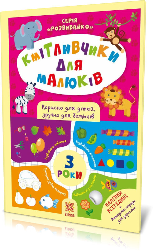 Кмітливчики для малюків. 3 роки. З наліпками