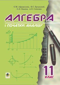 Алгебра і початки аналізу. Підручник для 11 класу.  Афанасьєва О.М. та ін.