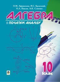 Алгебра і початки аналізу. 10 кл. Підручник.
